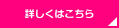 詳細はこちら