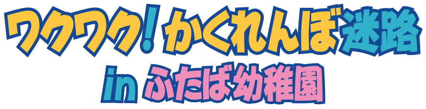 ワクワク！かくれんぼ迷路 in 双葉幼稚園