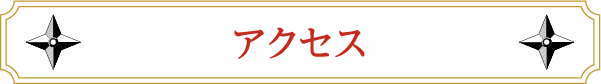 アクセス