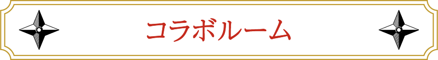 コラボルーム