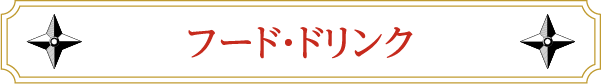 ドリンク・フード