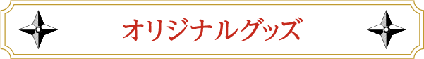 オリジナルグッズ