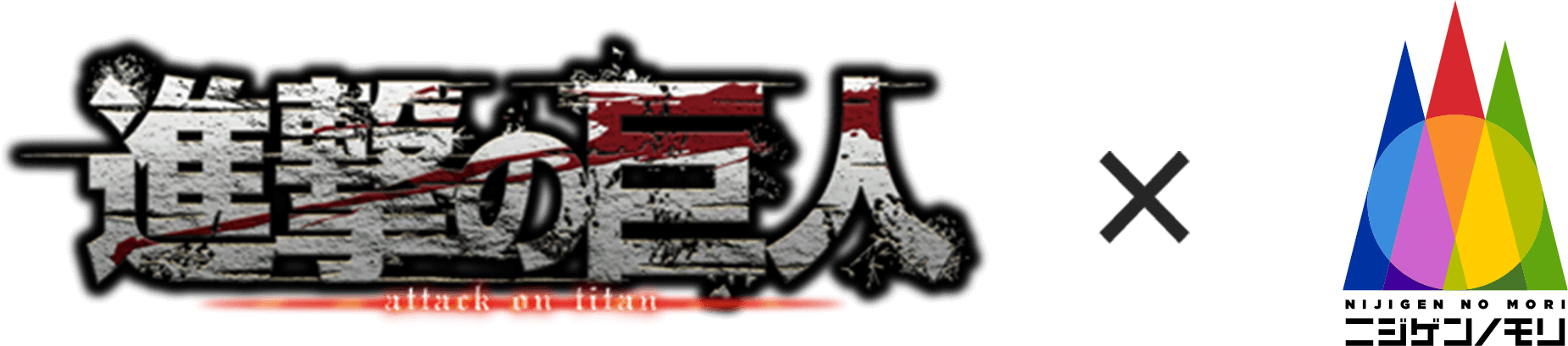 TVアニメ『進撃の巨人』×ニジゲンノモリ