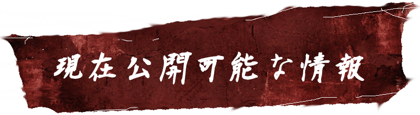 現在公開可能な情報